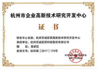 2017年被評為杭州市企業(yè)高新技術研究開發(fā)中心