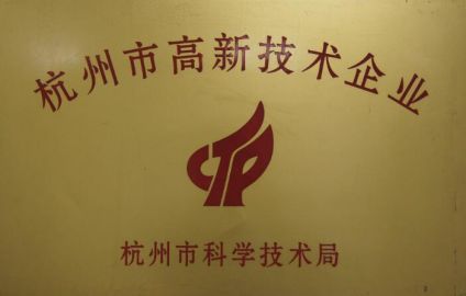 2013年獲得“杭州市高新技術企業(yè)”稱號