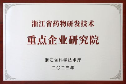 2023年被評為浙江省藥物研發(fā)技術重點企業(yè)研究院