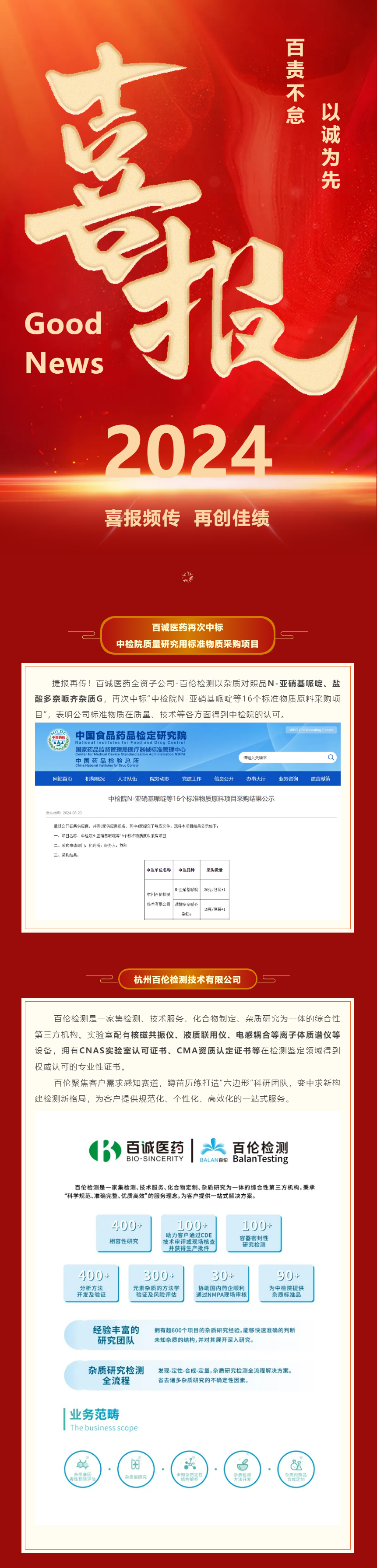 捷報！百誠醫(yī)藥再次中標中檢院質量研究用標準物質采購項目.png